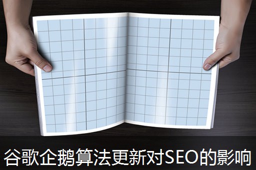 谷歌企鹅算法更新对SEO的影响