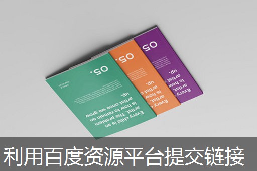 利用百度资源平台提交链接