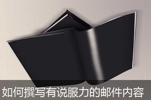 如何撰写有说服力的邮件内容