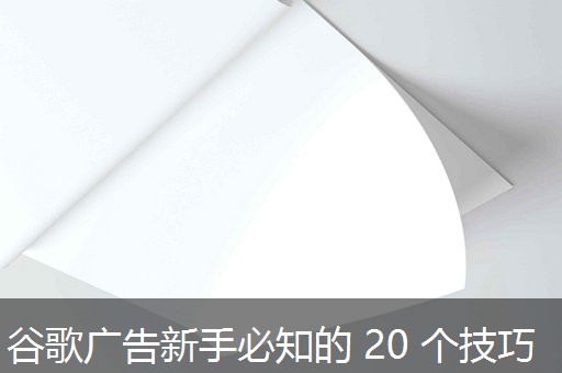 谷歌广告新手必知的 20 个技巧