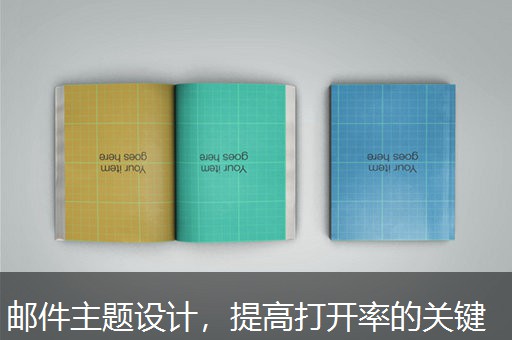 邮件主题设计，提高打开率的关键