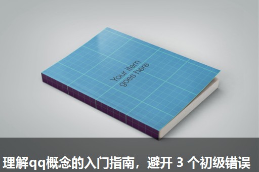 理解qq概念的入门指南，避开 3 个初级错误