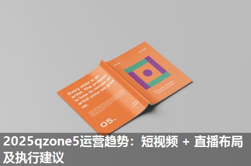 2025qzone5运营趋势：短视频 + 直播布局及执行建议