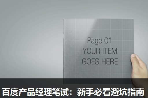 百度产品经理笔试:新手必看避坑指南 百度产品经理笔试:新手必看避坑指南