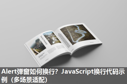 Alert弹窗如何换行?JavaScript换行代码示例(多场景适配) Alert弹窗如何换行?JavaScript换行代码示例(多场景适配)