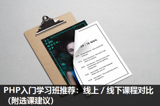 PHP入门学习班推荐：线上／线下课程对比（附选课建议）