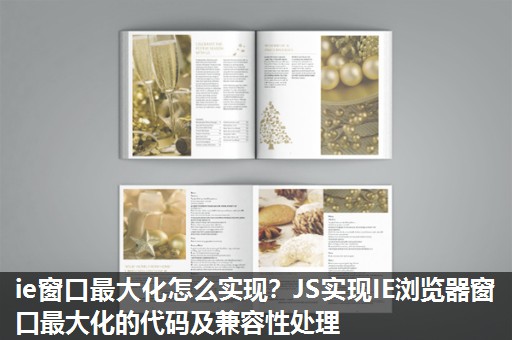 ie窗口最大化怎么实现?JS实现IE浏览器窗口最大化的代码及兼容性处理 ie窗口最大化怎么实现?JS实现IE浏览器窗口最大化的代码及兼容性处理