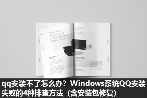 qq安装不了怎么办?Windows系统QQ安装失败的4种排查方法(含安装包修复) qq安装不了怎么办?Windows系统QQ安装失败的4种排查方法(含安装包修复)