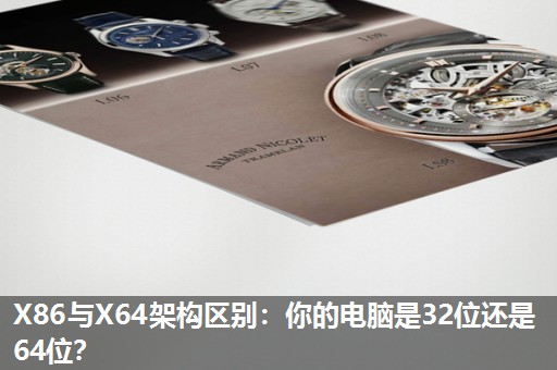 X86与X64架构区别:你的电脑是32位还是64位? X86与X64架构区别:你的电脑是32位还是64位?