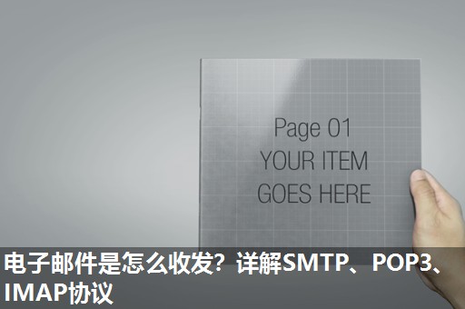 电子邮件是怎么收发?详解SMTP、POP3、IMAP协议 电子邮件是怎么收发?详解SMTP、POP3、IMAP协议