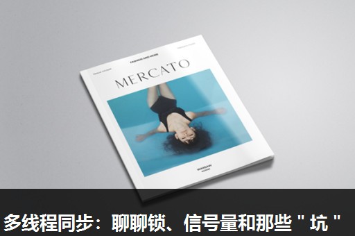 多线程同步:聊聊锁、信号量和那些"坑" 多线程同步:聊聊锁、信号量和那些"坑"