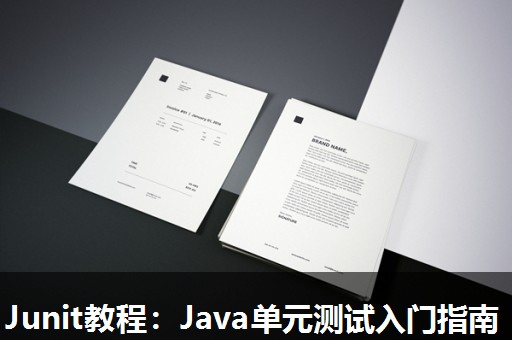 Junit教程:Java单元测试入门指南 Junit教程:Java单元测试入门指南