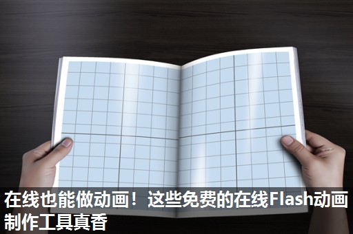 在线也能做动画！这些免费的在线Flash动画制作工具真香