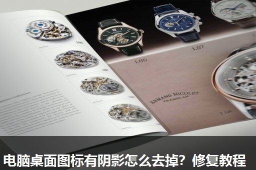 电脑桌面图标有阴影怎么去掉?修复教程 电脑桌面图标有阴影怎么去掉?修复教程