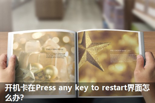开机卡在Press any key to restart界面怎么办? 开机卡在Press any key to restart界面怎么办?