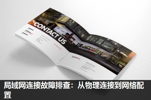 局域网连接故障排查：从物理连接到网络配置
