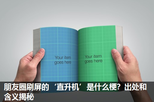 朋友圈刷屏的‘直升机’是什么梗?出处和含义揭秘 朋友圈刷屏的‘直升机’是什么梗?出处和含义揭秘