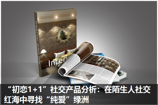 “初恋1+1”社交产品分析:在陌生人社交红海中寻找“纯爱”绿洲 “初恋1+1”社交产品分析:在陌生人社交红海中寻找“纯爱”绿洲