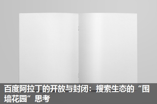 百度阿拉丁的开放与封闭：搜索生态的“围墙花园”思考