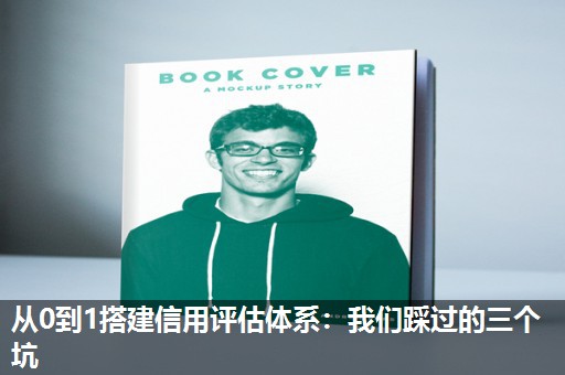 从0到1搭建信用评估体系:我们踩过的三个坑 从0到1搭建信用评估体系:我们踩过的三个坑