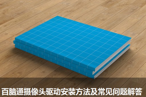 百脑通摄像头驱动安装方法及常见问题解答 百脑通摄像头驱动安装方法及常见问题解答