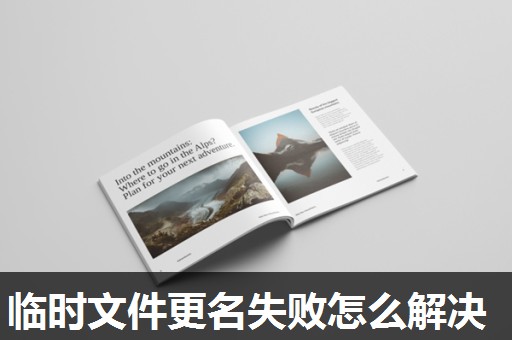 临时文件更名失败怎么解决 临时文件更名失败怎么解决