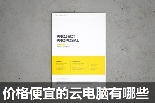 价格便宜的云电脑有哪些 价格便宜的云电脑有哪些