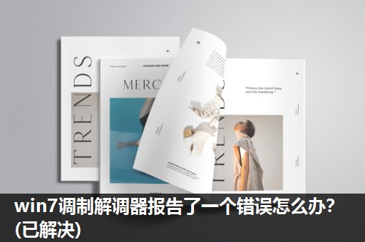 win7调制解调器报告了一个错误怎么办?(已解决) win7调制解调器报告了一个错误怎么办?(已解决)