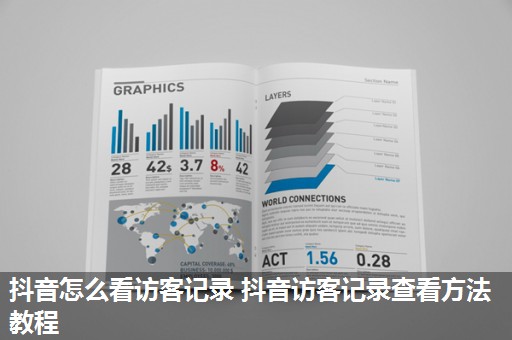 抖音怎么看访客记录 抖音访客记录查看方法教程