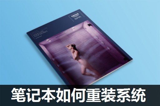 笔记本如何重装系统 笔记本如何重装系统