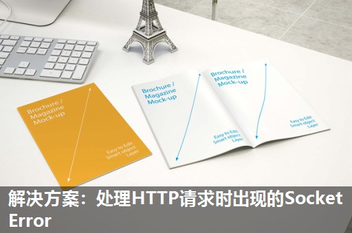 解决方案：处理HTTP请求时出现的Socket Error