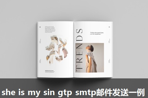 she is my sin gtp smtp邮件发送一例