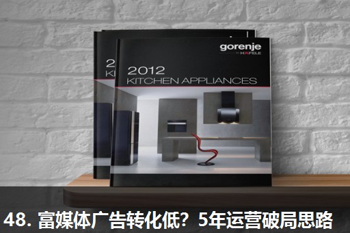 48. 富媒体广告转化低?5年运营破局思路 48. 富媒体广告转化低?5年运营破局思路