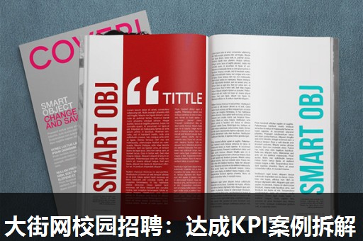 大街网校园招聘：达成KPI案例拆解
