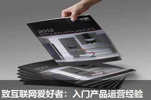 致互联网爱好者：入门产品运营经验