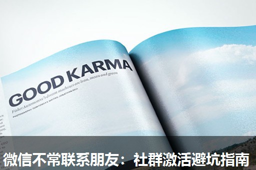微信不常联系朋友：社群激活避坑指南