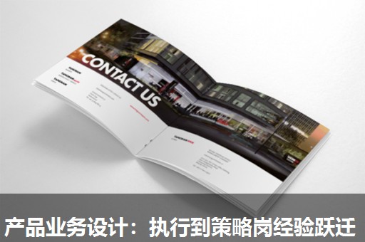 产品业务设计:执行到策略岗经验跃迁 产品业务设计:执行到策略岗经验跃迁