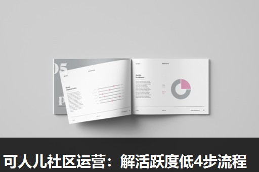 可人儿社区运营：解活跃度低4步流程
