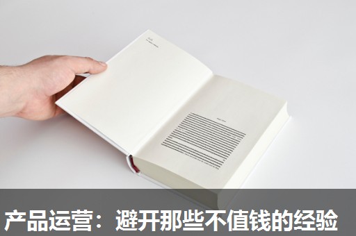 产品运营：避开那些不值钱的经验