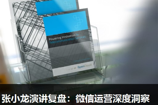 张小龙演讲复盘：微信运营深度洞察