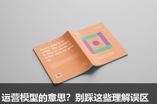 运营模型的意思?别踩这些理解误区 运营模型的意思?别踩这些理解误区