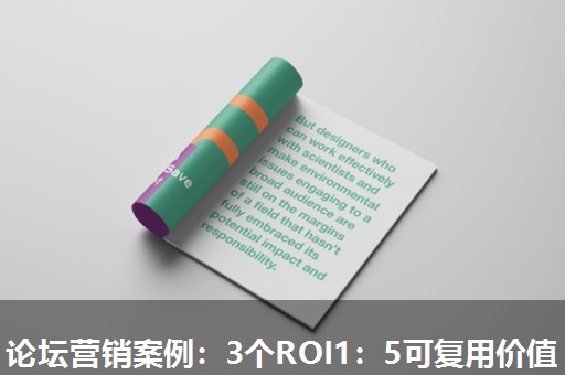 论坛营销案例：3个ROI1：5可复用价值