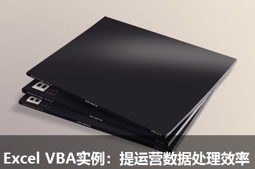 Excel VBA实例:提运营数据处理效率 Excel VBA实例:提运营数据处理效率