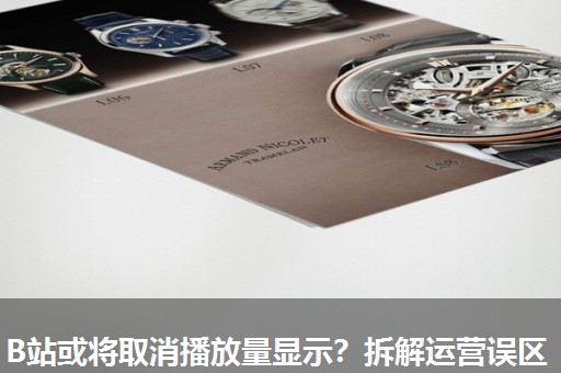 B站或将取消播放量显示？拆解运营误区