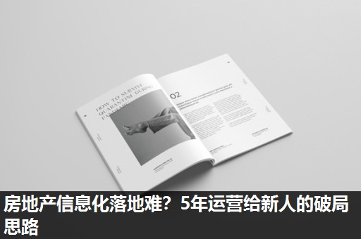 房地产信息化落地难？5年运营给新人的破局思路