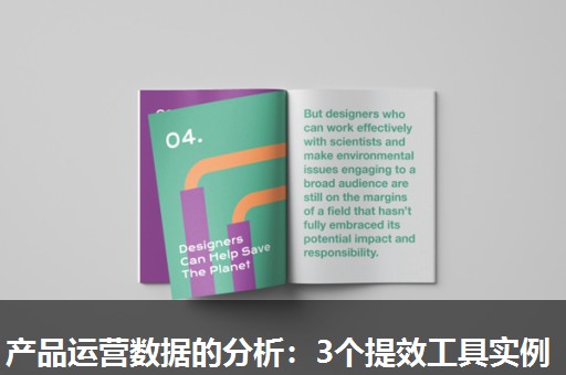 产品运营数据的分析:3个提效工具实例 产品运营数据的分析:3个提效工具实例