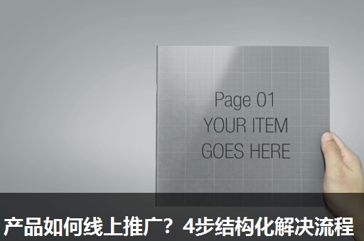 产品如何线上推广?4步结构化解决流程 产品如何线上推广?4步结构化解决流程