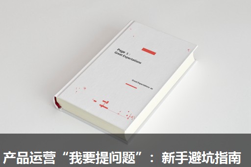 产品运营“我要提问题”：新手避坑指南