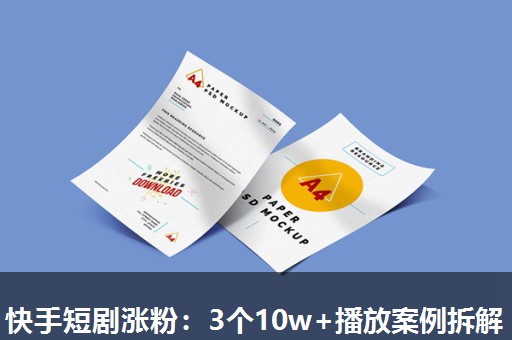 快手短剧涨粉:3个10w+播放案例拆解 快手短剧涨粉:3个10w+播放案例拆解