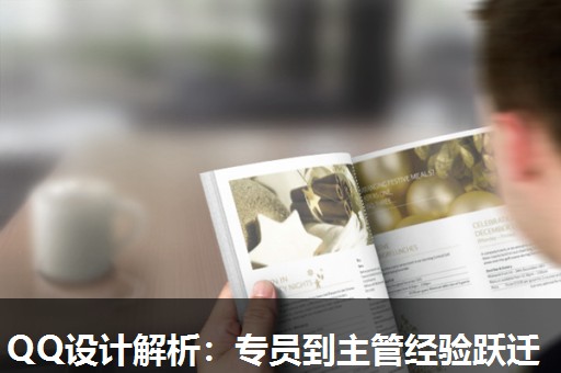 QQ设计解析：专员到主管经验跃迁